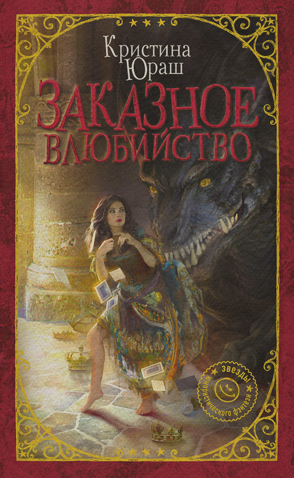  Заказное влюбийство(Кристина Юраш) 
