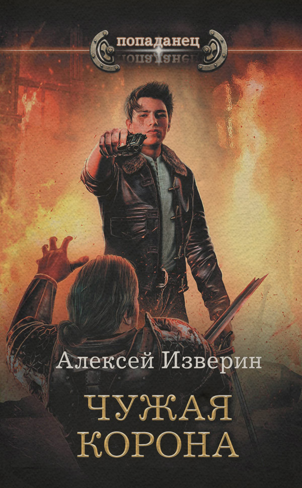Попаданці Чужое тело. Чужая корона(Алексей Изверин) 