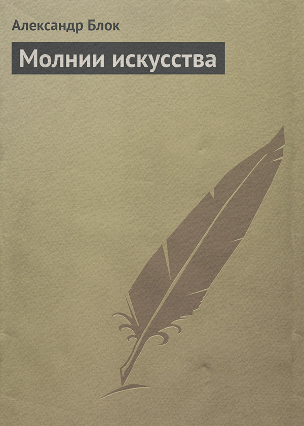 Молнии искусства