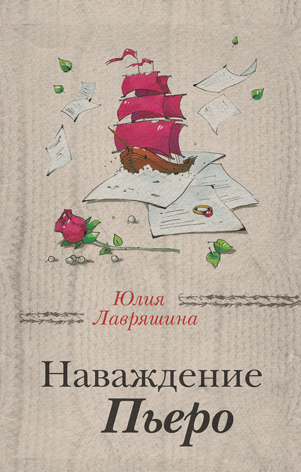  Наваждение Пьеро(Юлия Лавряшина) 
