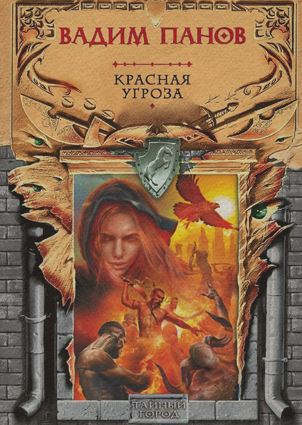 Красная угроза