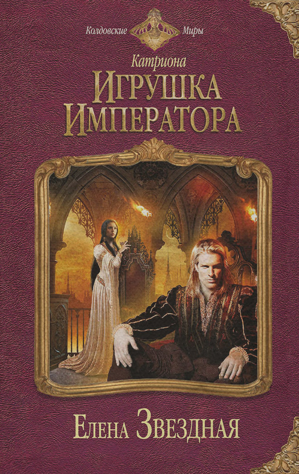 Игрушка императора