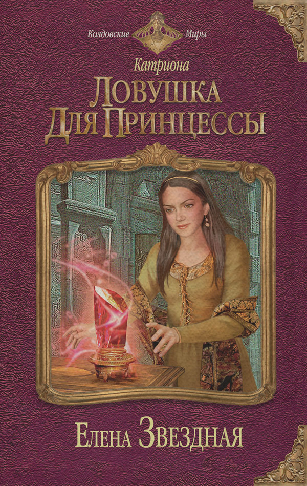 Ловушка для принцессы