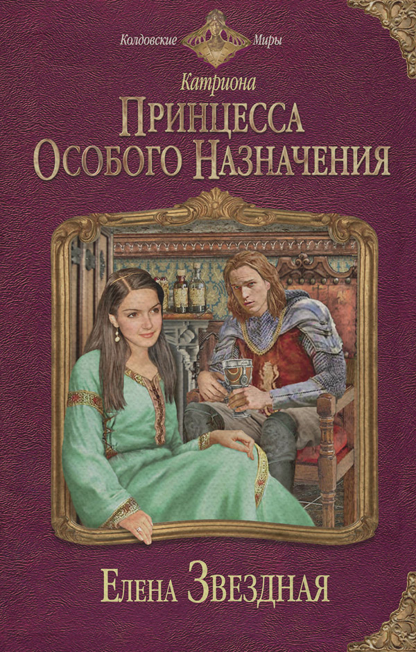 Принцесса особого назначения
