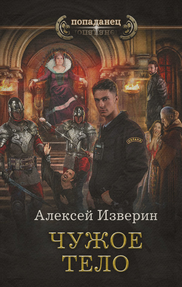 Чужое тело
