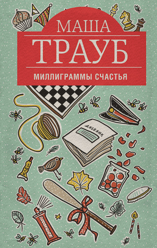 Миллиграммы счастья