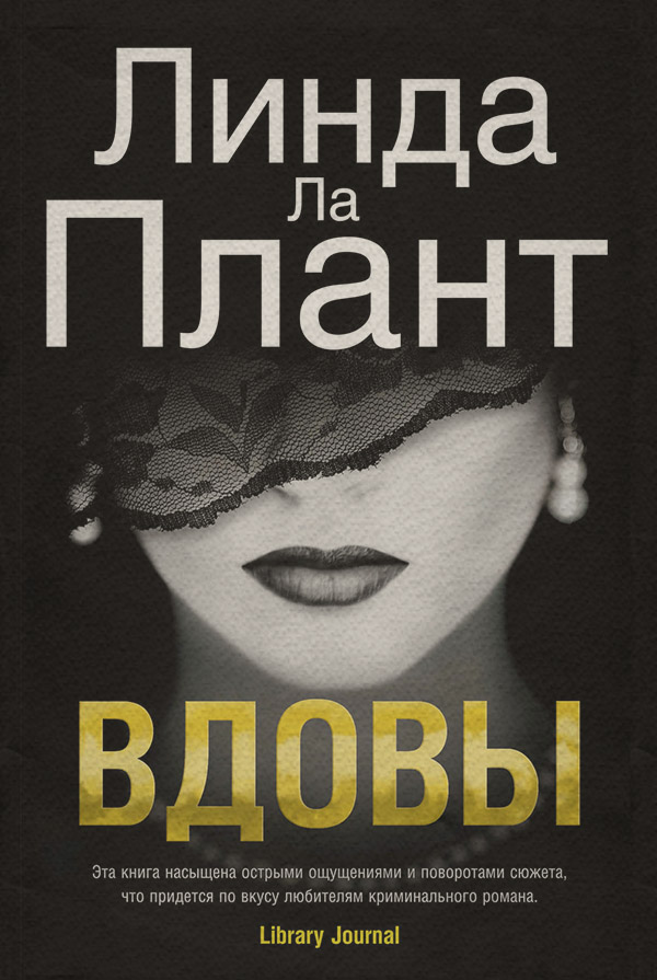 Зарубіжні детективи Вдовы(Линда Плант) 