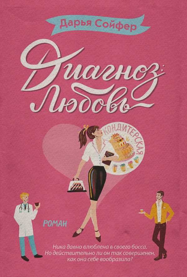  Диагноз: любовь(Дарья Сойфер) 