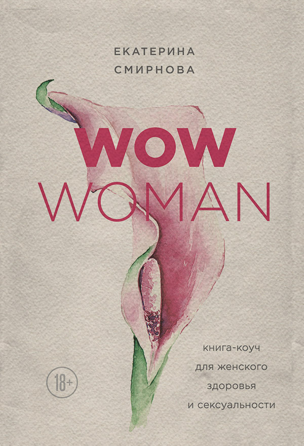 Здоров'я WOW Woman. Книга-коуч для женского здоровья и сексуальности(Екатерина Смирнова) 