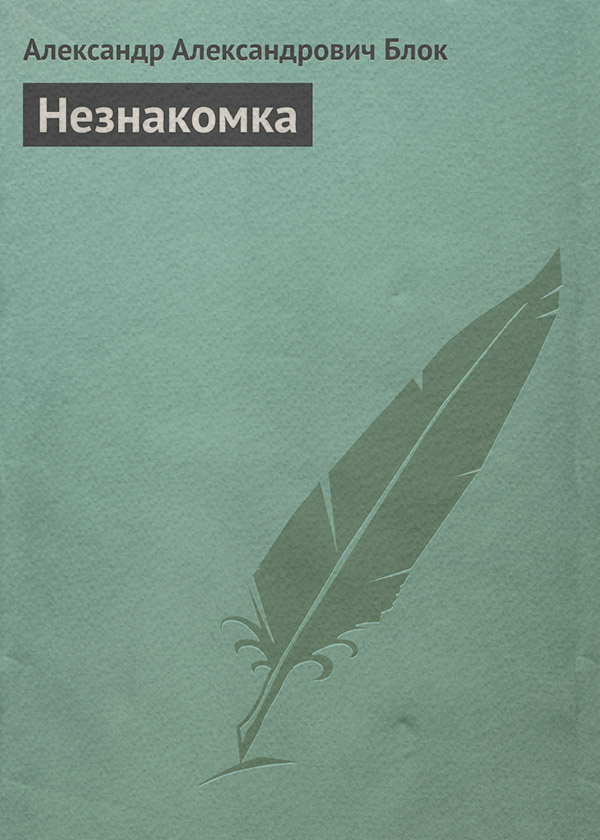 Незнакомка