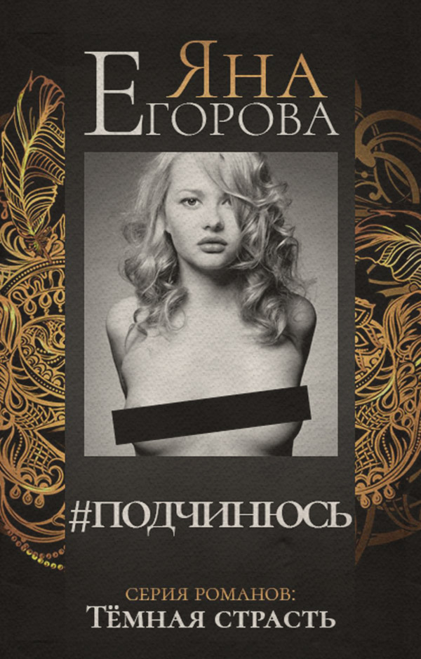 #подчинюсь(Яна Егорова) 