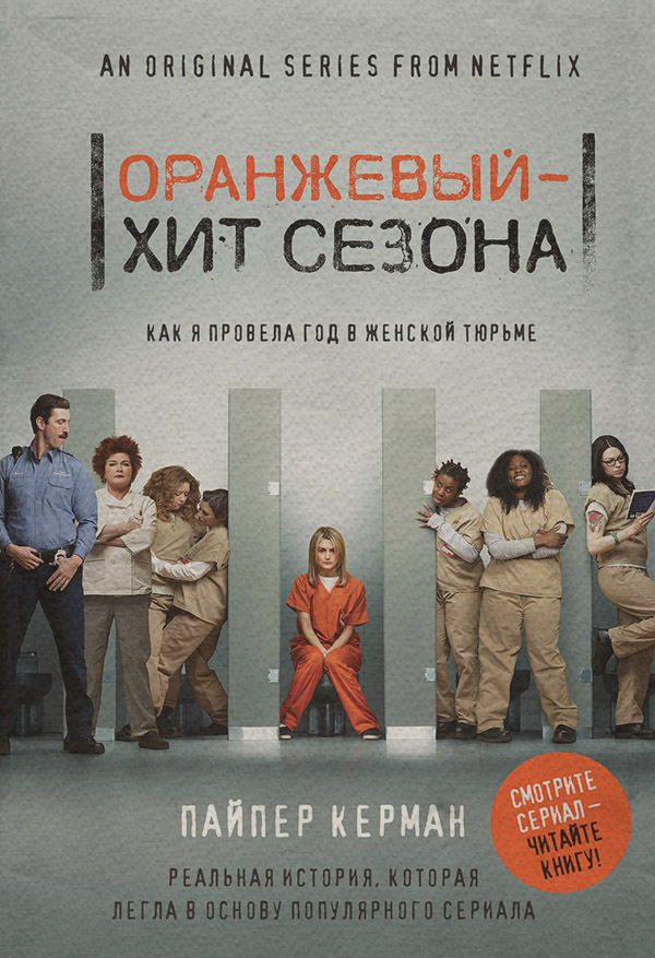  Оранжевый – хит сезона. Как я провела год в женской тюрьме(Пайпер Керман) 