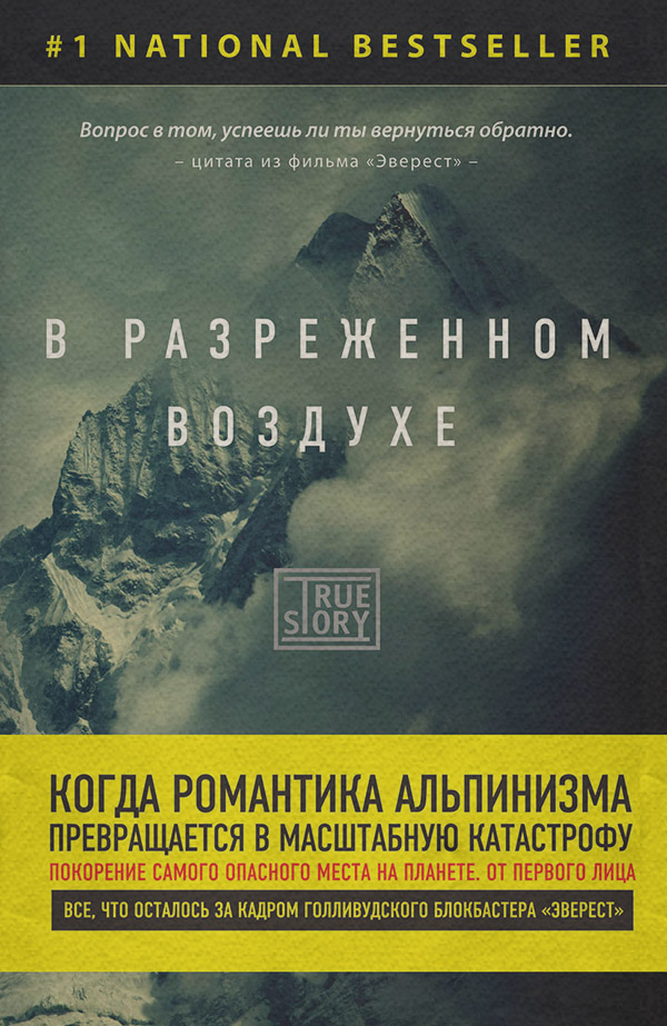 Книги про Подорожі В разреженном воздухе. Самая страшная трагедия в истории Эвереста(Джон Кракауэр) 