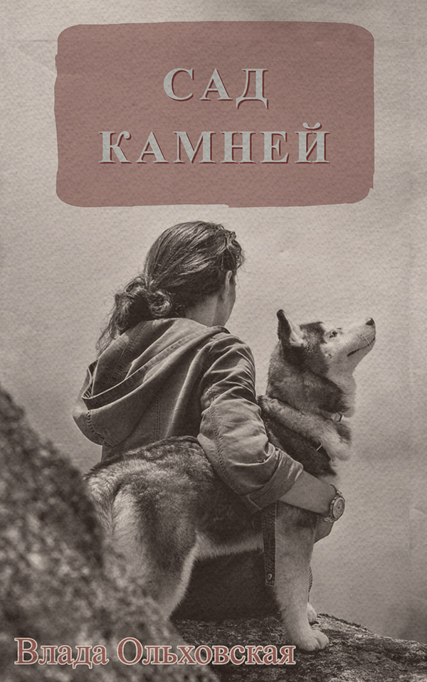 Сад камней