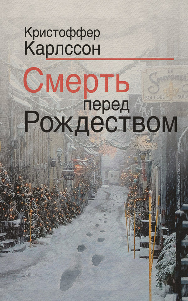 Трилери Смерть перед Рождеством(Кристоффер Карлссон) 