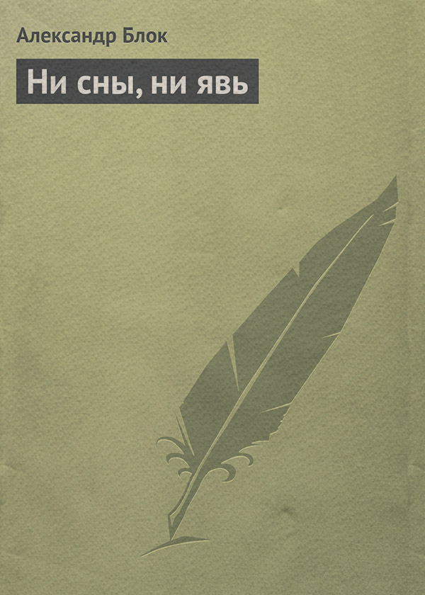Ни сны, ни явь