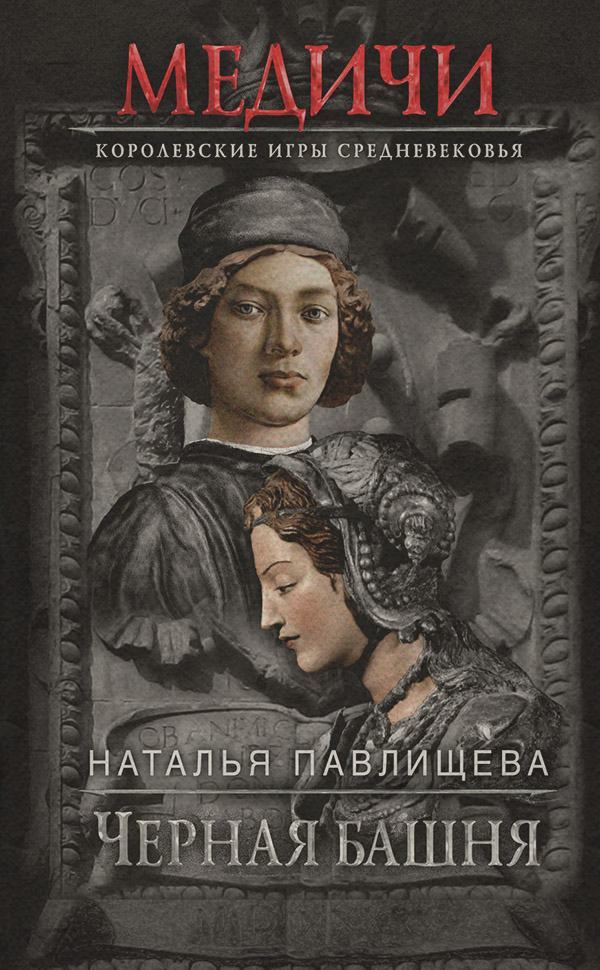 Черная башня