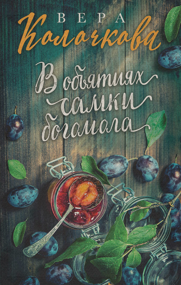  В объятиях самки богомола(Вера Колочкова) 