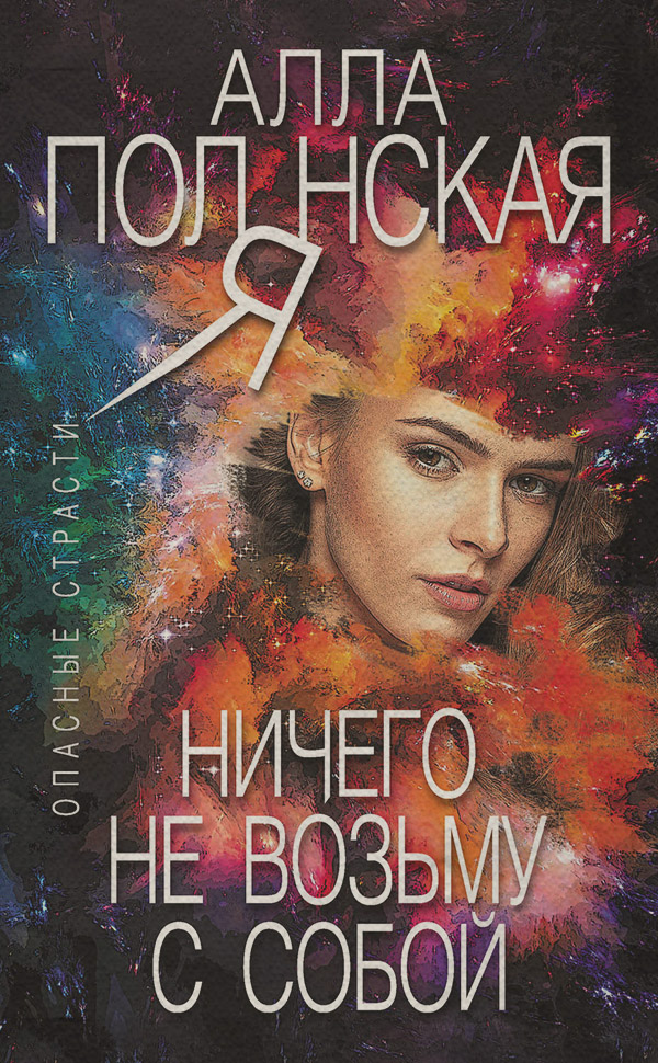 Ничего не возьму с собой(Алла Полянская)