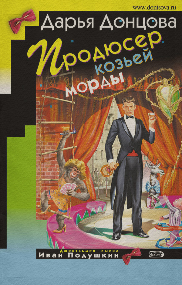 Продюсер козьей морды