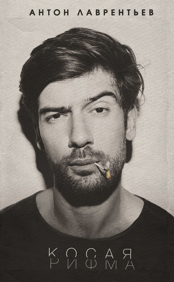  Косая рифма(Антон Лаврентьев) 