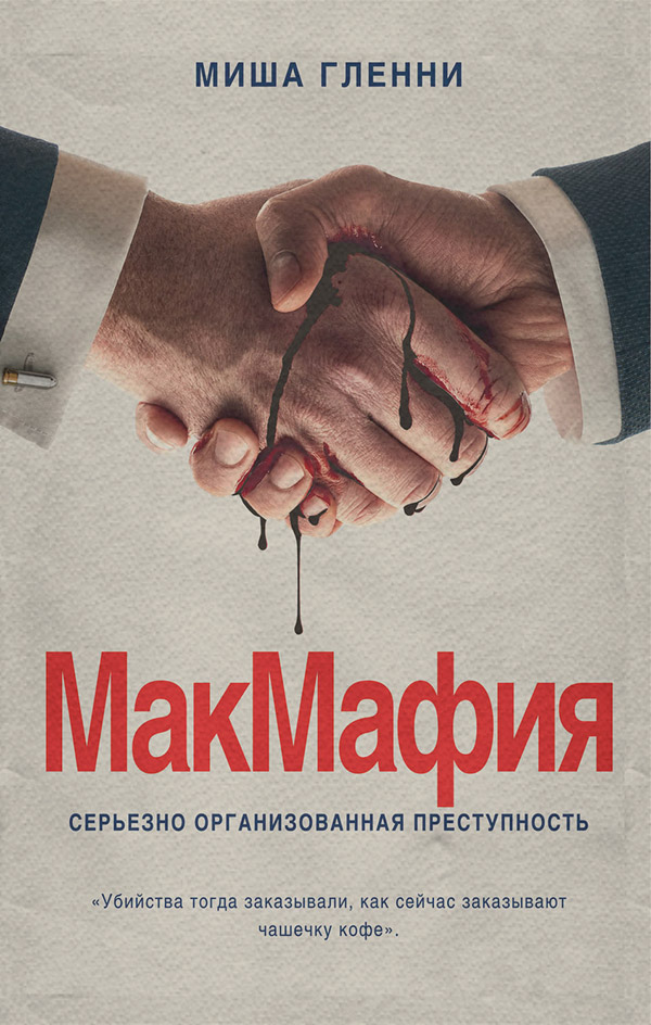 Зарубіжна публіцистика МакМафия. Серьезно организованная преступность(Миша Гленни) 
