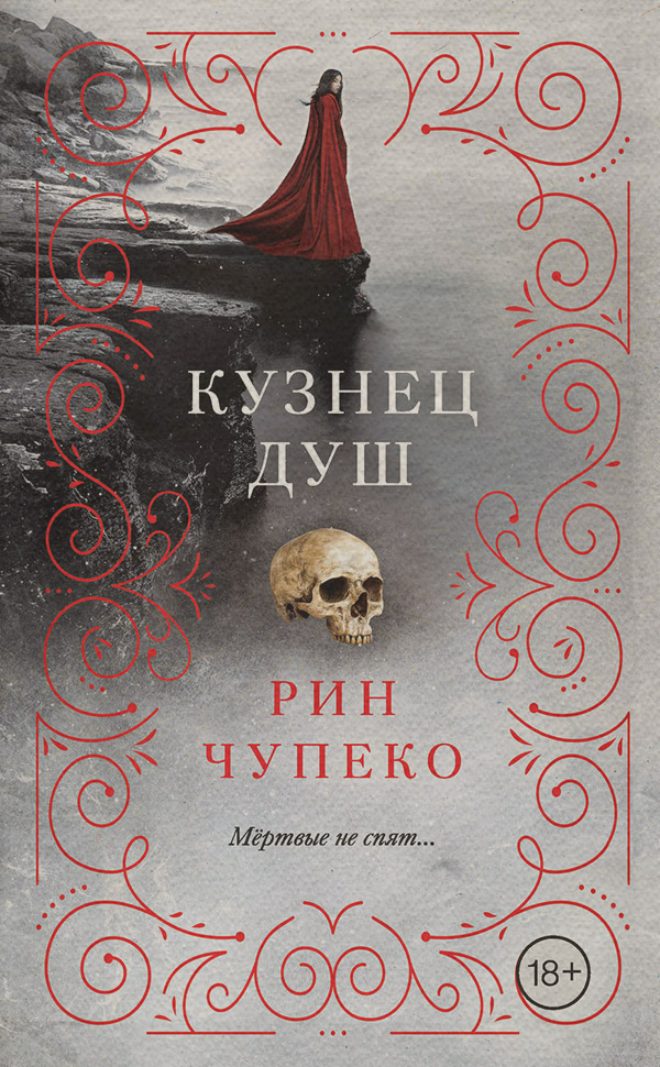  Кузнец душ(Рин Чупеко) 