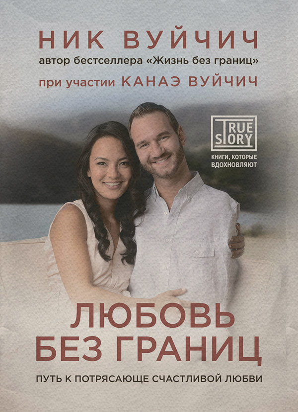  Любовь без границ. Путь к потрясающе счастливой любви(Канаэ Вуйчич) 