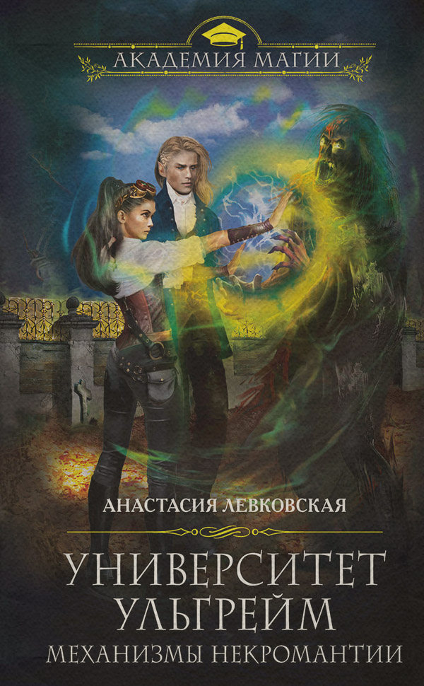 Университет Ульгрейм. Механизмы некромантии