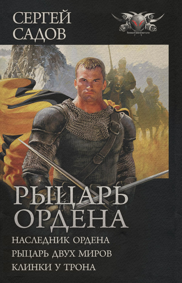Рыцарь Ордена: Наследник Ордена. Рыцарь двух миров. Клинки у трона (сборник)