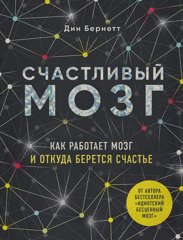 Нейробіологія Счастливый мозг. Как работает мозг и откуда берется счастье(Дин Бернетт) 