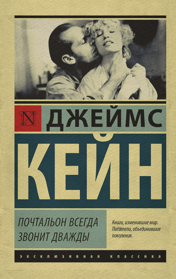 Трилери Почтальон всегда звонит дважды (сборник)(Джеймс Кейн) 