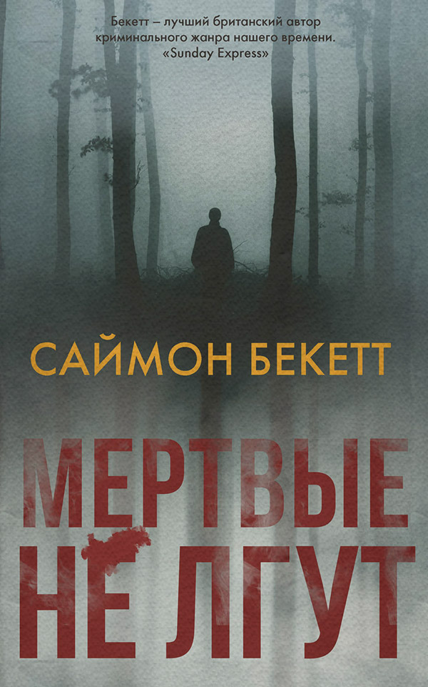 Мертвые не лгут