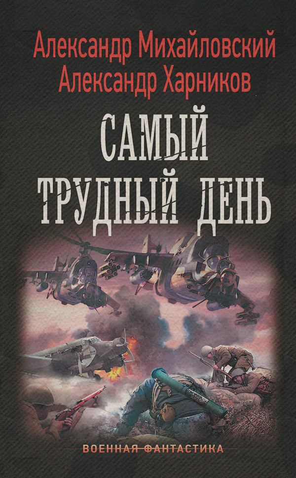 Операция «Гроза плюс». Самый трудный день