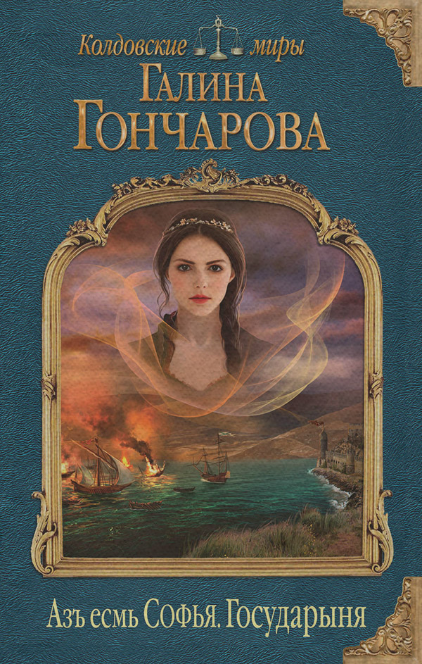 Азъ есмь Софья. Государыня