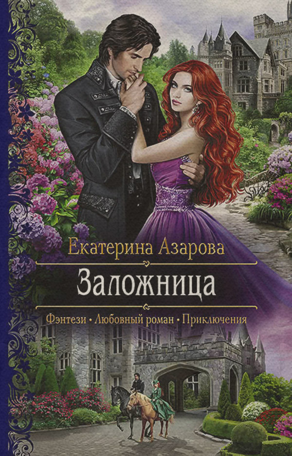 Заложница