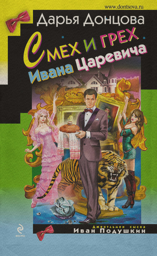 Смех и грех Ивана-царевича