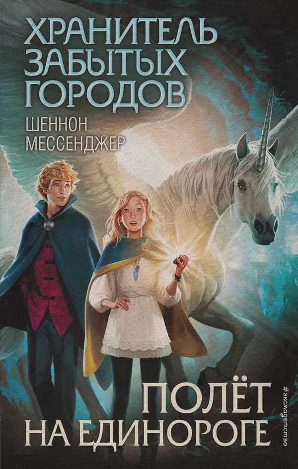 Дитяча фантастика Полёт на единороге(Шеннон Мессенджер) 