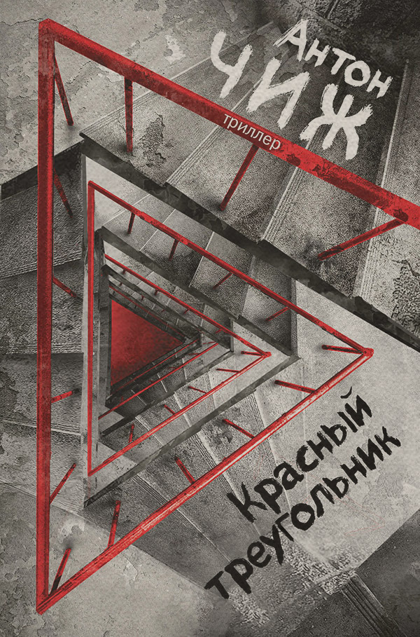 Красный Треугольник