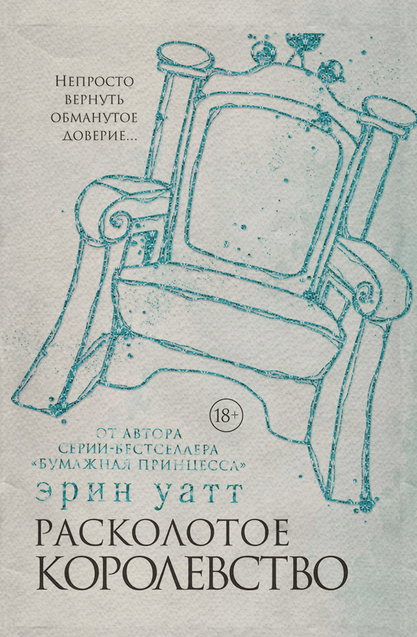  Расколотое королевство(Эрин Уатт) 