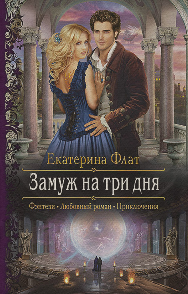 Замуж на три дня