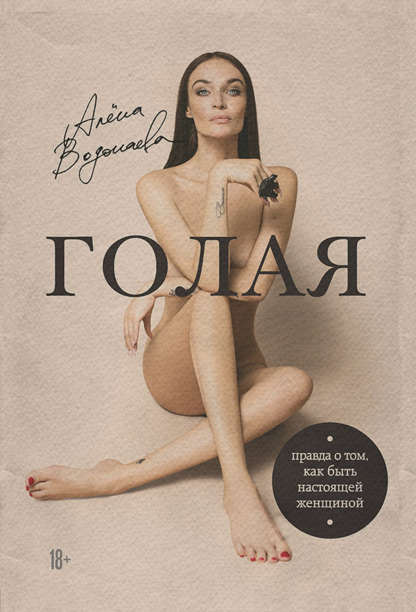  Голая. Правда о том, как быть настоящей женщиной(Алена Водонаева) 