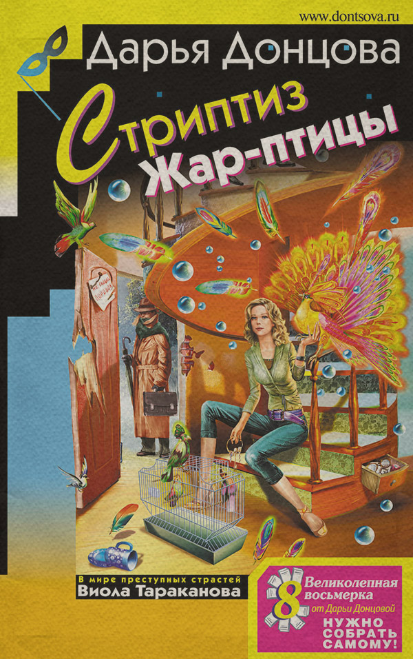 Стриптиз Жар-птицы