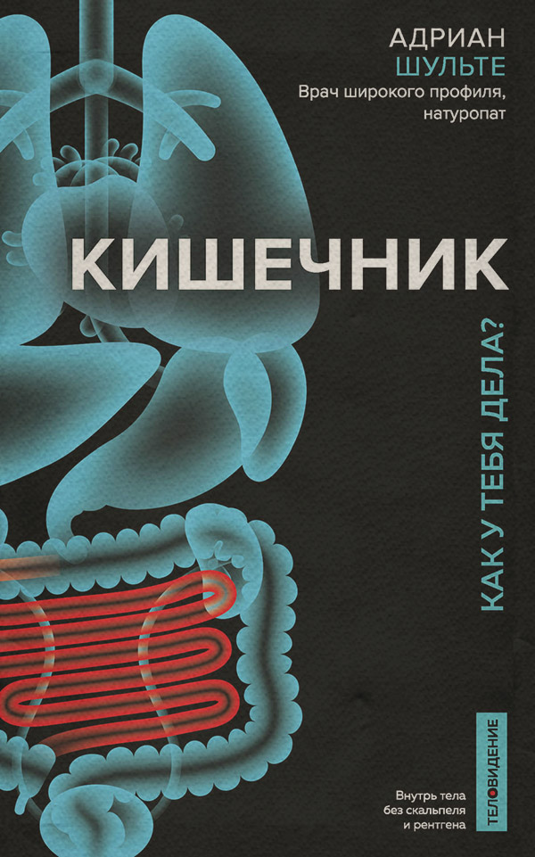 Здоров'я Кишечник. Как у тебя дела?(Адриан Шульте) 