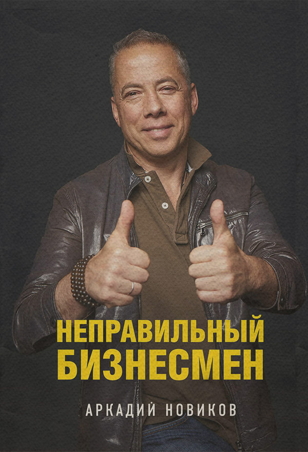 Галузеві видання Неправильный бизнесмен(Аркадий Новиков) 