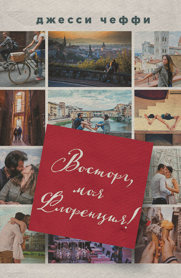  Восторг, моя Флоренция(Джесси Чеффи) 
