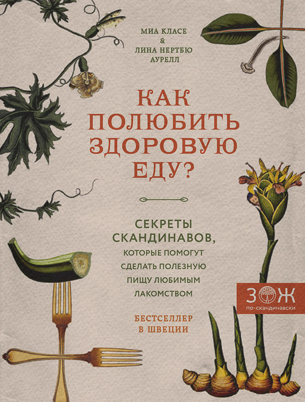  Как полюбить здоровую еду? Секреты скандинавов, которые помогут сделать полезную пищу любимым лакомством(Миа Аурелл) 
