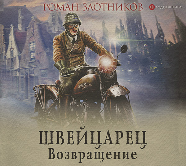 Швейцарец. Возвращение