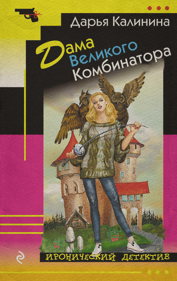 Дама Великого Комбинатора