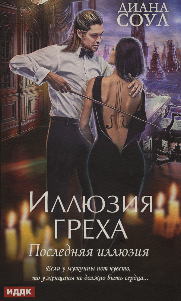 Иллюзия греха. Последняя иллюзия